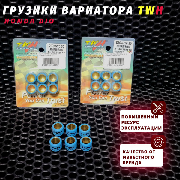 Грузики вариатора TWH (ролики) 5 гр. Honda Dio / Хонда Дио 16х13 ...