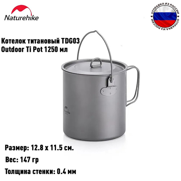 Котелок титановый Naturehike NH18T303-C TDG03 Outdoor Ti Pot 1250 мл ...