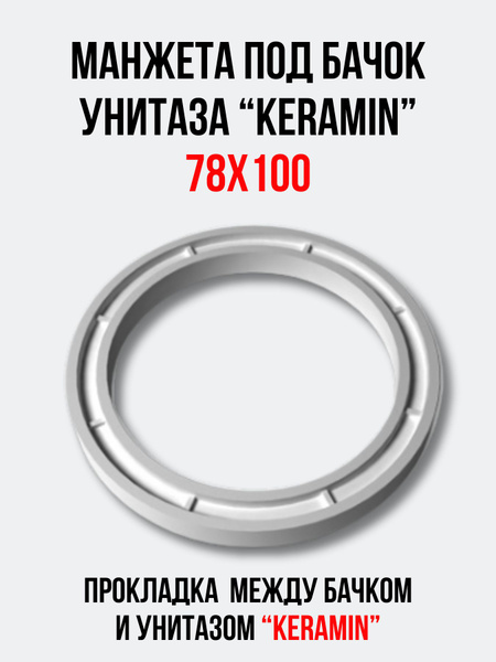 Манжета канализационная между бачком и унитазом KERAMIN Минск ...