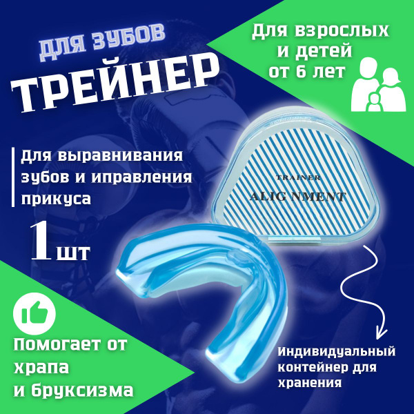 Трейнер для зубов т4к синий / Фаза 1 мягкая ; Капа для исправления ...