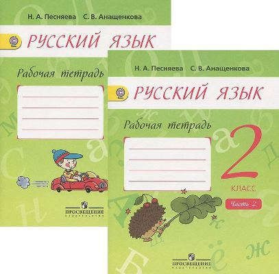 Русский язык. Рабочая тетрадь. 2 класс. В двух частях/ Песняева Н.А ...