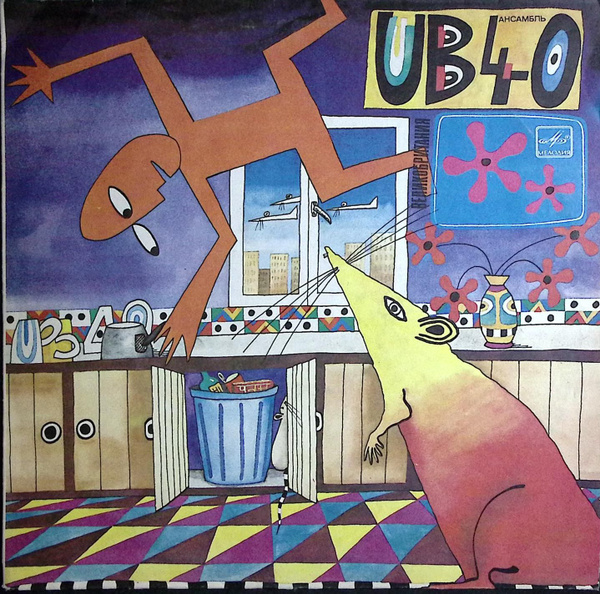 Ансамбль ub 40 крыса на кухне