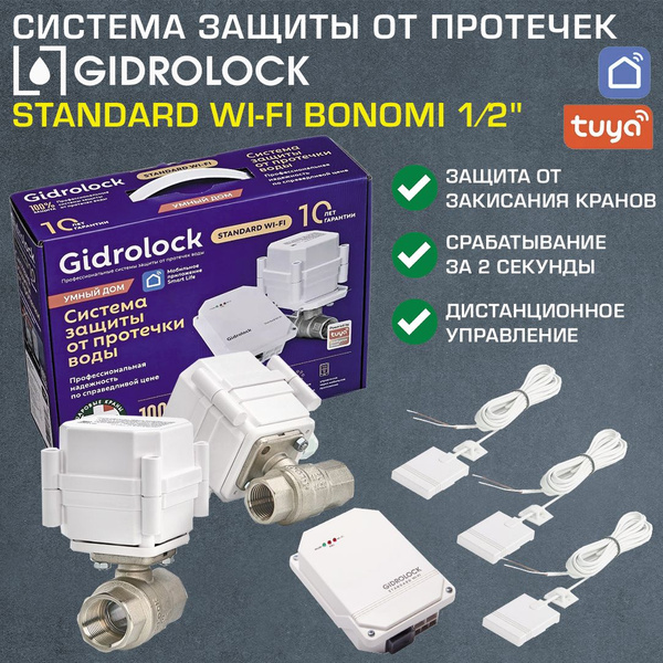 Комплект Gidrolock Standard Wi-Fi с 2 кранами 1/2\" Bonomi с ...
