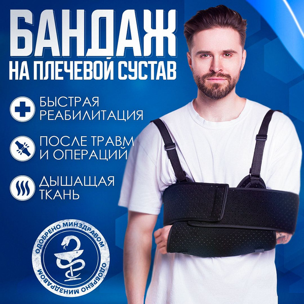 Бандаж на плечевой сустав и руку, повязка Дезо, медицинский ...