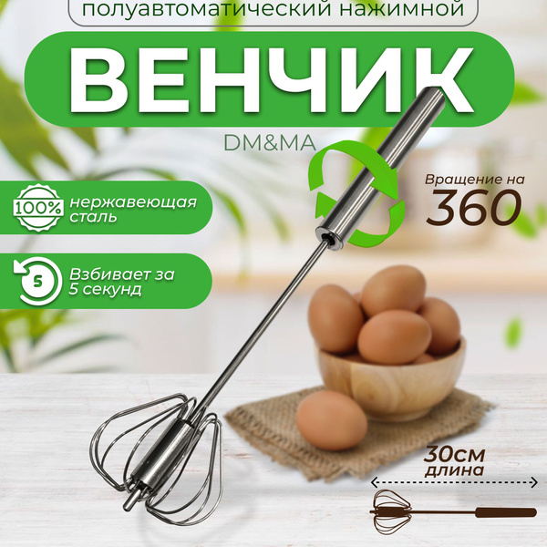 Венчик для взбивания полуавтоматический/ручной нажимной/миксер ...
