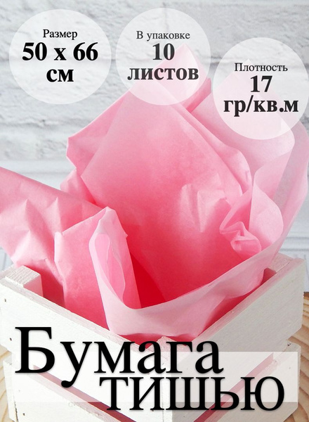 Тишью розовая / Калька / Тонкая бумага для упаковки - купить по ...