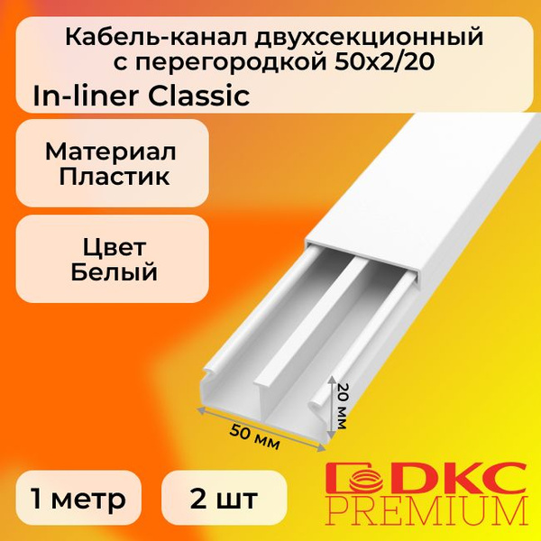 Кабель-канал для проводов двухсекционный белый 50х20 DKC Premium In ...
