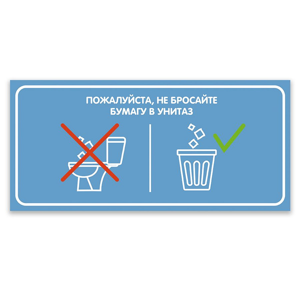Табличка, для туалета, ИНФОМАГ, Не бросайте мусор в унитаз 30x14 см, 30 ...