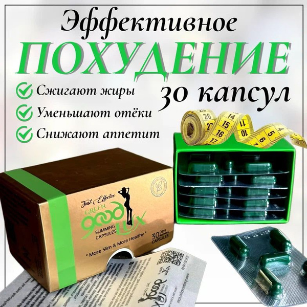 Таблетки для похудения, жиросжигатель Green Good Lux , блокатор ...