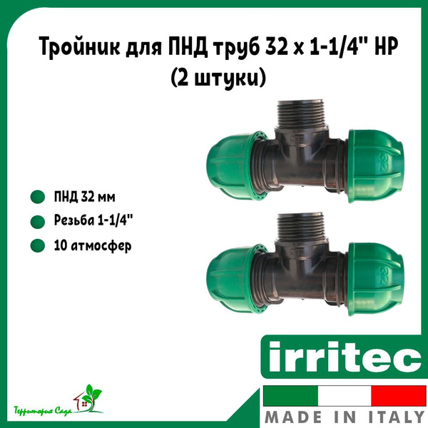 Тройник для ПНД труб 32 x 1-1/4" НР Irritec (2 штуки ...