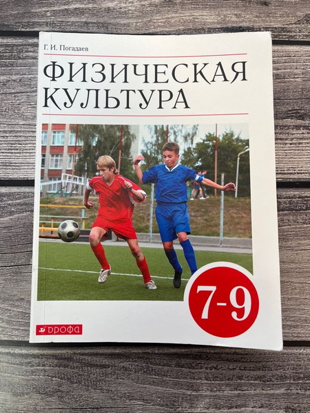 Погадаев. Физическая культура. 7-9 класс. Учебник - купить с доставкой ...