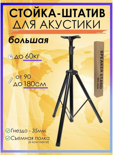 Штатив Стойка Подставка для колонок акустики 90-180 смкупить по низким ...