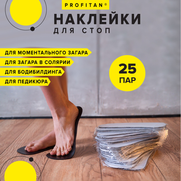 Наклейки для моментального загара на ступни 25 пар - купить с доставкой ...