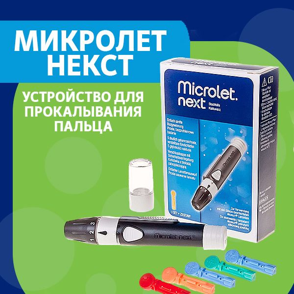 Устройство для прокалывания пальца "Микролет Некст" - купить с ...