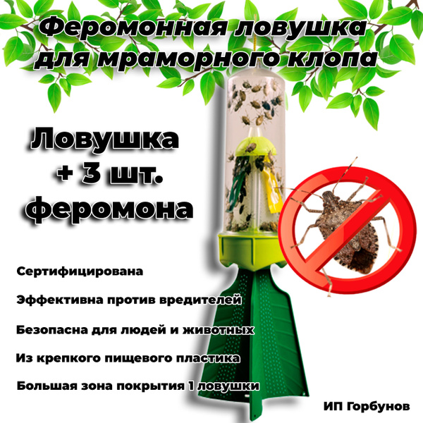 Феромонная ловушка для мраморного клопа + 3 шт. феромона в комплекте ...