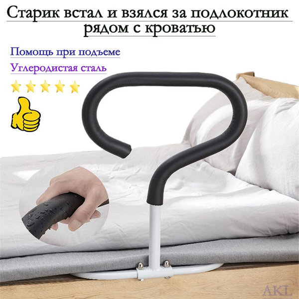 Подлокотники кровати, перила, средства безопасности для пожилых людей ...