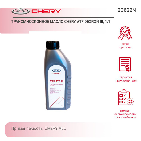 Трансмиссионное масло CHERY ATF DEXRON III, 1л - купить по выгодной ...