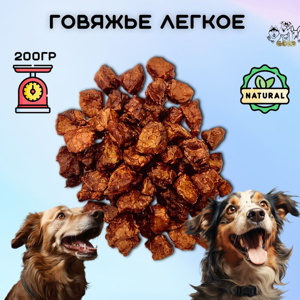 Лакомство для собак - Сушеное говяжье легкое, пёсики пищат от ...