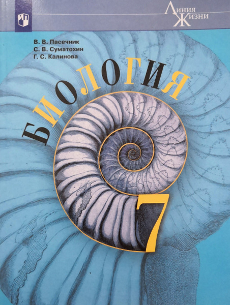 Биология. 7 класс. Учебник. Серия "Линия жизни" / В.В. Пасечник, С.В ...