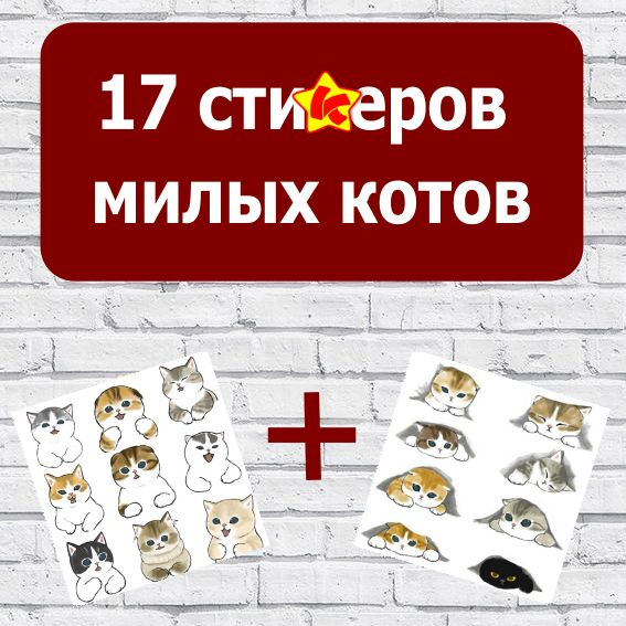 Наклейки Милые котики 17 шт для декора на телефон, ноутбук. Стикер ...