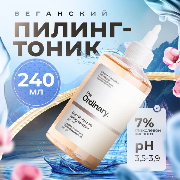 The Ordinary Очищающий пилинг тоник для лица с гликолевой AНA-кислотой ...