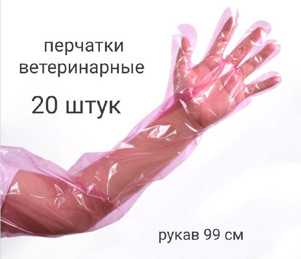 Перчатки ветеринарные - купить с доставкой по выгодным ценам в интернет ...