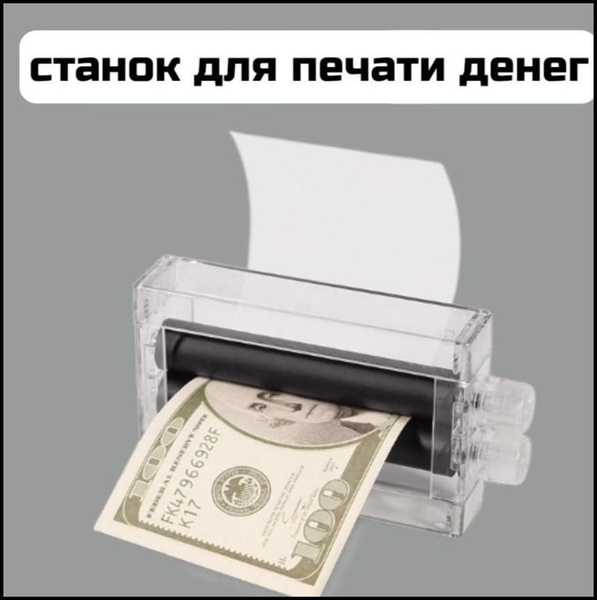 Машинка для печати денег, реквизит для фокуса, розыгрыша, подарок другу ...