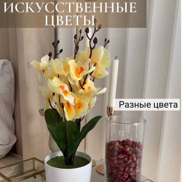 Купить Искусственные цветы Желтая орхидея для декора в горшках по ...