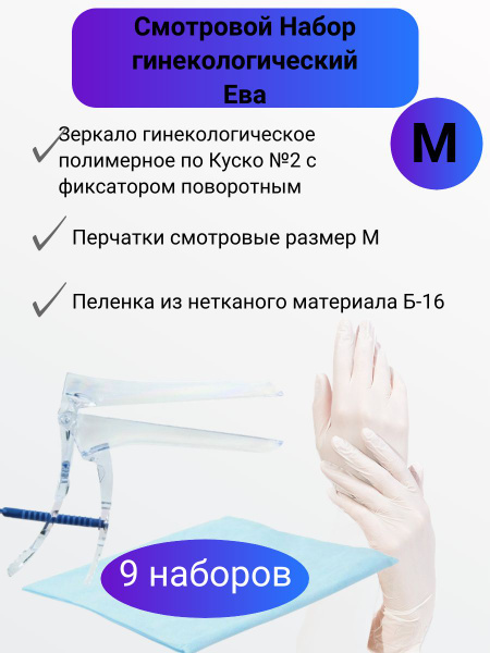Смотровой набор гинекологический Ева -9шт - купить с доставкой по ...
