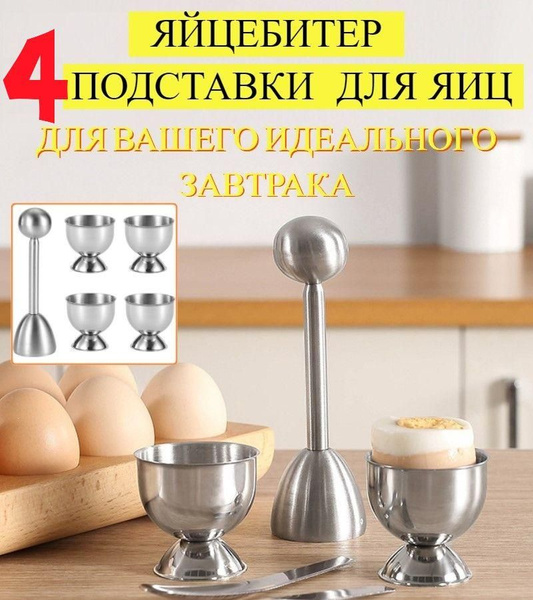 Подставка для яиц, под яйцо в всмятку металлическая 4 шт и яйцебитер ...