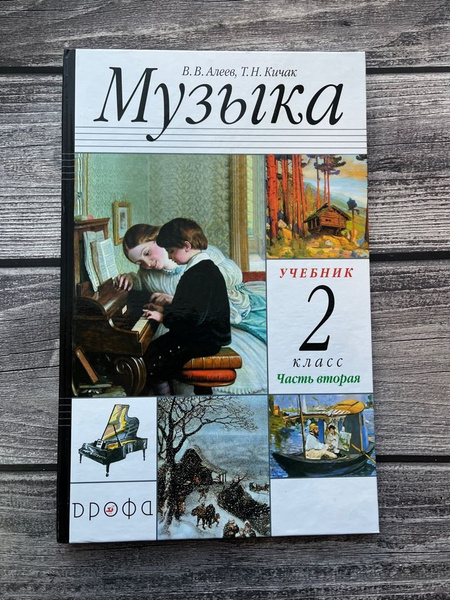 Алеев, Кичак. Музыка. Учебник. 2 класс. Вторая часть - купить с ...