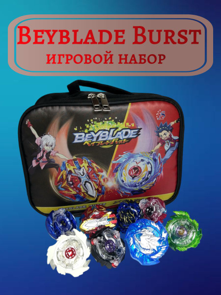 Набор волчков Бейблэйд burst в сумке - купить с доставкой по выгодным ...