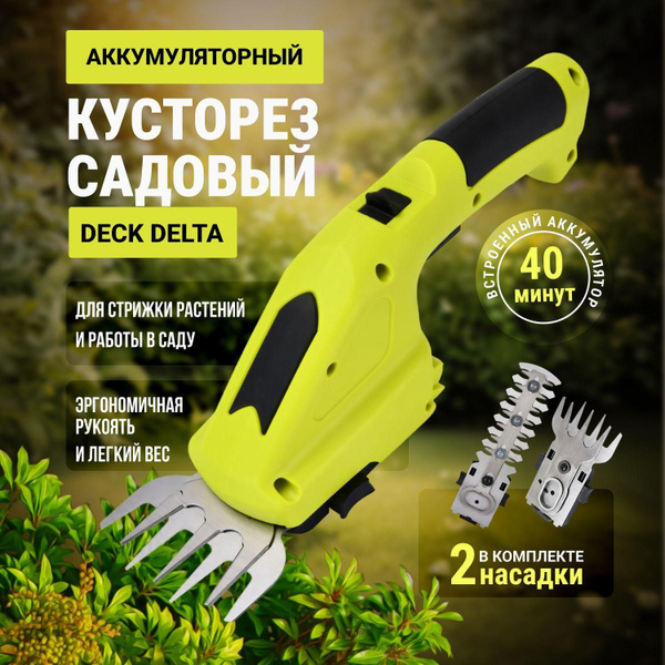 Аккумуляторный кусторез садовый DECK Delta / Ножницы- садовые / Триммер ...
