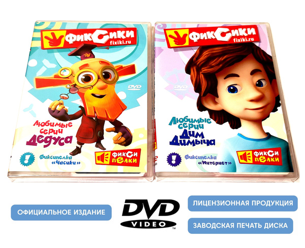 Фиксики. Любимые серии Дедуса и Дим Димыча (2 DVD диска, сборник ...