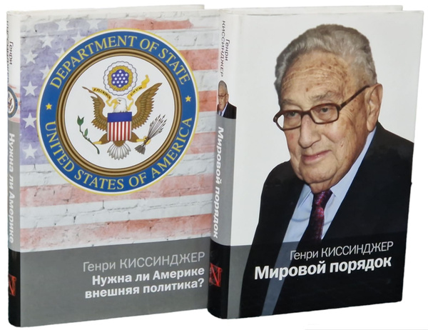 Генри Киссинджер. Авторский сборник (комплект из 2 книг) | Киссинджер ...