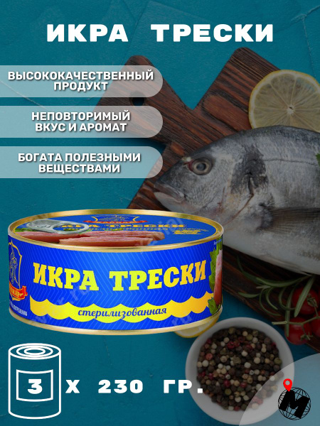 ИКРА трески консервированная. Стерилизованная. Хавиар. 3 Банки ...