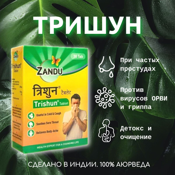 Тришун Занду 30 таблеток - купить с доставкой по выгодным ценам в ...