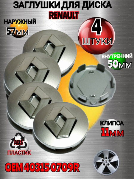 Заглушка диска/Колпачок ступицы литого диска для Renault Рено 57/50 ...