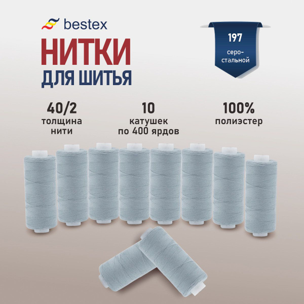 Набор ниток для шитья 40/2 универсальные Bestex 10 шт*400 ярд (365,6 м ...