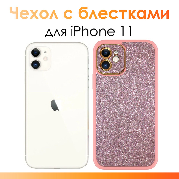 Чехол на айфон 11/ Чехол для iPhone 11 с блестками/ Розовый купить на ...