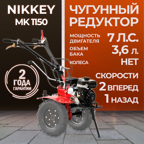 Мотоблок бензиновый редукторный NIKKEY NК1150 БЕЗ КОЛЕС ...