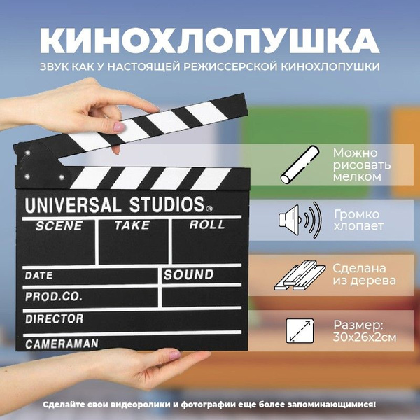 Режиссёрская кинохлопушка (30 см) - купить Сувенир по выгодной цене в ...