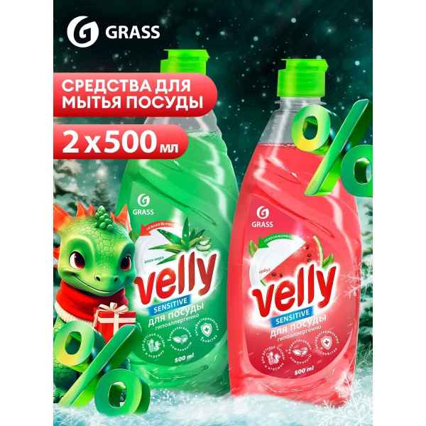 Средство для мытья посуды "Velly" набор 2 х 0,5л - купить с доставкой ...