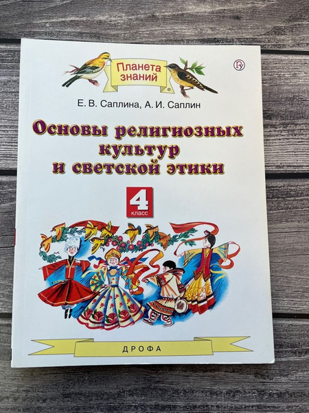 Саплина. Основы религиозных культур и светской этики. 4 класс - купить ...
