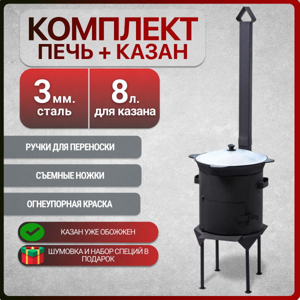 8 л казан с печкой из стали 3 мм и трубой - купить по выгодной цене в ...