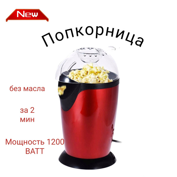 Попкорница для дома / аппарат для приготовления попкорна - купить с ...