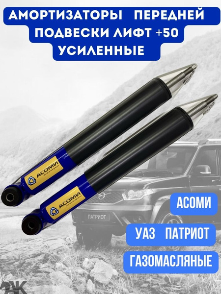 Амортизаторы передние УАЗ ПАТРИОТ лифт +50 Усиленные газомасляные 2 шт ...