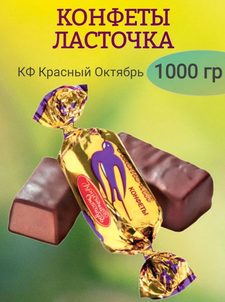 Конфеты Ласточка, ОБК , 1000 гр - купить с доставкой по выгодным ценам ...
