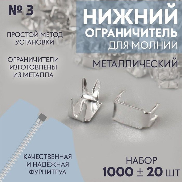 Нижний ограничитель для молнии, металлический, №3, 1000 20 шт, цвет ...