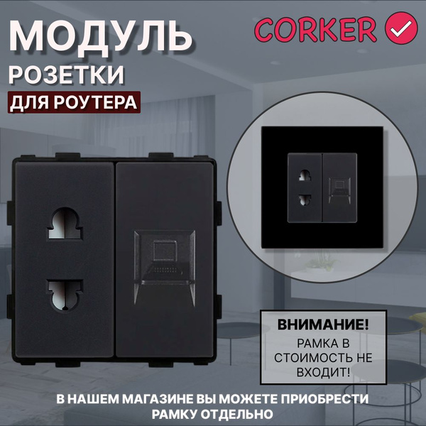 Комбинированная розетка для роутера CORKER 16А + Интернет RJ-45, без ...
